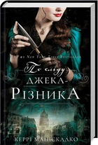 Книга По следу Джека Потрошителя. Кэрри Манискалко Книга 1