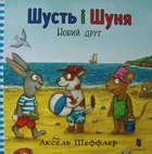 Шусть і Шуня. Новий друг
