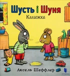 Шусть і Шуня. Калюжа