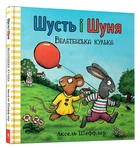 Шусть і Шуня. Велетенська кулька