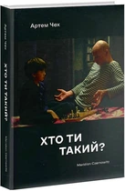Книга Хто ти такий?
