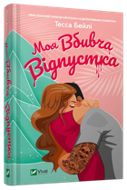 Книга Мой убийственный отпуск / Тесса Бейли (на украинском)