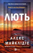 Лють (Художня література) Алекс Майклідіс