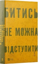 Книга Драться нельзя отступить / Павел Белянский (на украинском)