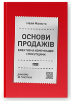 Книга Основи продажів. Ефективна комунікація з покупцями. Автор - Неля Малюта (Наш Формат)