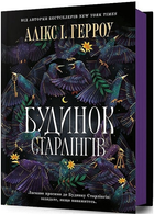 Книга Будинок Старлінгів. Автор - Алікс І. Герроу (Artbooks)