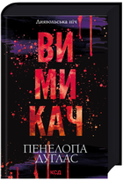Книга Диявольська ніч. Книга 3. Вимикач. Автор - Пенелопа Дуглас (КСД)