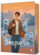 Книга Закоханий. Автор - Надя Біла (Artbooks)