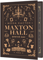 Книга Макстон-хол. Книга 3. Врятуй нас. Автор - Мона Кастен (BookChef)