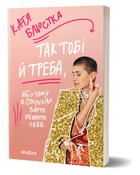Книга Так тобі й треба, або Чому в стосунках варто обирати себе. Автор - Катя Бльостка (Віхола)