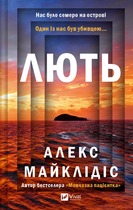 Книга Лють. Автор - Алекс Майклідіс (Vivat)