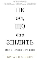 Це те, що вас зцілить, коли будете готові. Бріанна Вест (9786175482513)
