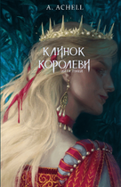 Клинок королеви: Дитя тіней. А. Achell (9786175482612)