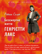 Безсмертне життя Генрієтти Лакс. Ребекка Склут (9789669935786)