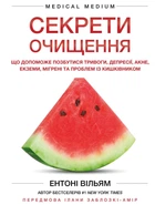 Секрети очищення. Що допоможе позбутися тривоги, депресії та інш.. Ентоні Вільям (9786175482346)