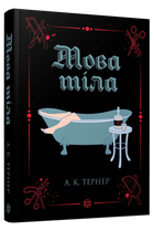 Книга Язык тела. Книга 1 / А. К. Тернер (на украинском)