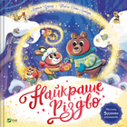 Книга Найкраще Різдво. Серія Найкращий подарунок.Автор - Мюріель Цюрхер, Фаб'єн Окто-Ламбер (Vivat)