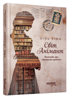 Книга Світ Анімант. Розповідь про «Книжкові хроніки». Автор - Лінь Ріна (Фабула)