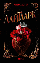 Книга Лайтларк. Книга 1. Автор - Алекс Астер (Vivat)