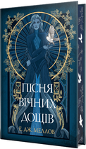 Книга Мусаї. Книга 1. Пісня вічних дощів. Автор - Е.Дж. Меллов (Рідна Мова)