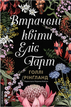 Книга Втрачені квіти Еліс Гарт. Серія Лабораторія фікшн. Автор - Голлі Рінґланд (Лабораторія)