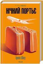 Книга Нічний портьє. КУЛЬТREAD. Автор - Ірвін Шоу (КСД)