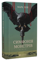 Книга Симфонія монстрів. Автор - Марк Леві (ВСЛ)
