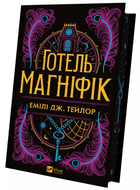 Книга Готель «Маґніфік». Автор - Емілі Дж. Тейлор (Vivat)