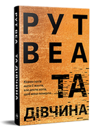 Книга Та дівчина. Автор - Рут Веа (Рідна Мова)