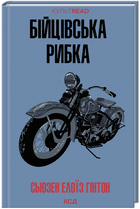 Книга Бійцівська рибка. КУЛЬТREAD. Автор - Сьюзен Елоїз Гінтон (КСД)