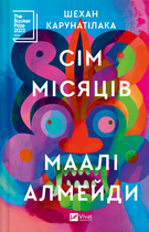 Книга Сім Місяців Маалі Алмейди. Автор - Шехан Карунатілака (Vivat)