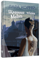 Книга Щоденник Мавки. Автор - Дара Корній (Фабула)