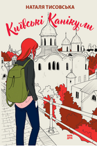 Книга Київські канікули. Автор - Тисовська Наталя (Нора-Друк)