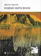 Книга Будемо жити вічно. Автор - Дмитро Лазуткін (ВСЛ)