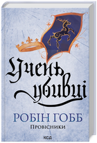 Книга Провісники. Книга 1. Учень убивці. Автор - Робін Гобб (КСД)