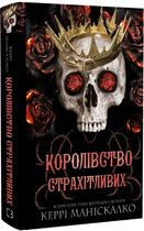 Книга Королівство Нечестивих. Книга 3. Королівство Страхітливих. Автор - Керрі Маніскалко (BookChef)