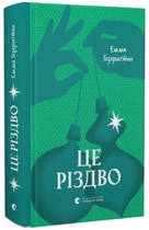Книга Це Різдво. Автор - Емма Гезерінґтон (ВСЛ)