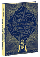 Книга Небо пофарбоване золотом. Серія Світи Лаури Вуд. Автор - Лаура Вуд (Readberry)