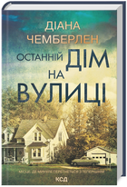 Книга Останній дім на вулиці. Автор - Даян Чемберлен (КСД)