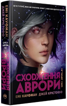 Книга Аврора. Книга 1. Сходження Аврори. Автор - Емі Кауфман , Джей Крістофф (Рідна Мова)