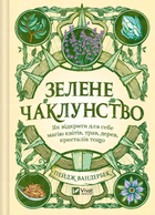 Книга Зелене чаклунство. Автор - Пейдж Вандербек (Vivat)