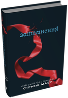 Книга Сутінкова сага. Книга 3. Затемнення. Автор - Стефані Маєр (КМ-Букс)