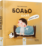 Книга Бодьо каже Доброго ранку! Серія Я граюся, я вчуся. Автор - Марта Галевська-Кустра (Час Майстрiв) (міні)