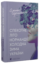 Книга Спекотне літо Нормандії, холодна зима України. Автор - Олена Чернінька (ВСЛ)
