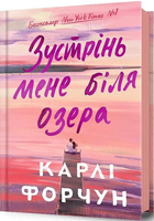 Книга Зустрінь мене біля озера. Автор - Карлі Форчун (Artbooks)