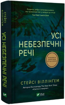Книга Усі небезпечні речі. Автор - Стейсі Віллінґем (Vivat)