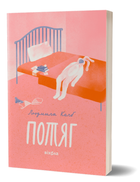 Книга Потяг. Автор - Людмила Колб (Віхола)