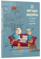 12 дитячих викликів. Як долати життєві труднощі (9786170043023)