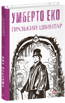Празький цвинтар - Умберто Еко (978-617-551-716-1)