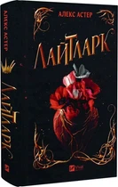 Лайтларк Книга 1 - Алекс Астер